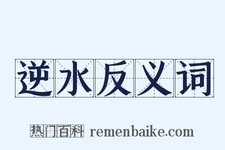 逆水反义词是什么意思的图片